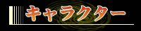 キャラクター紹介