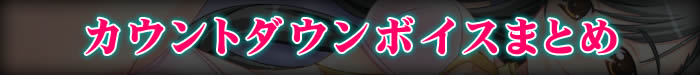 カウントダウンボイス