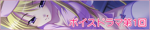 ボイスドラマ第1回バナー