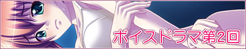 ボイスドラマ第2回バナー