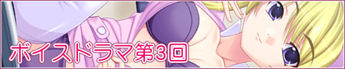 ボイスドラマ第3回バナー