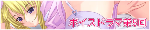 ボイスドラマ第5回バナー