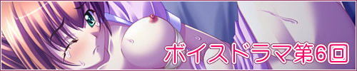 ボイスドラマ第6回バナー