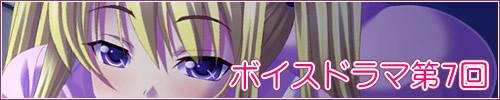 ボイスドラマ第7回バナー