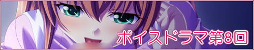 ボイスドラマ第8回バナー