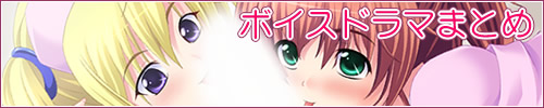 ボイスドラマまとめバナー