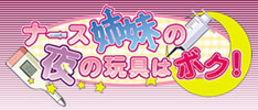 ナース姉妹の夜の玩具はボク！ロゴ画像
