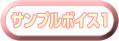 サンプルボイス1ボタン