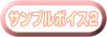 サンプルボイス1ボタン