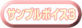 サンプルボイス1ボタン