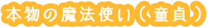 本物の魔法使い(童貞)