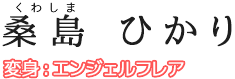 桑島(くわしま) ひかり 変身:エンジェルフレア