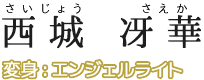 西城 冴華(さいじょう さえか) 変身:エンジェルライト