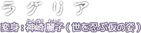 ラグリア 変身:神崎 麗子(世を忍ぶ仮の姿)