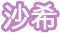 沙希