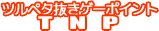 TNP (ツルペタ抜きゲーポイント) TNP(ツルペタ抜きゲーポイント)